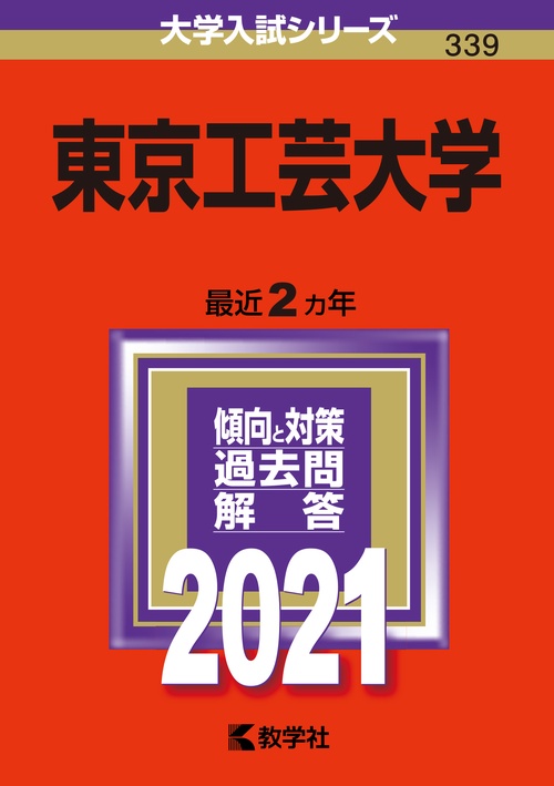 東京工芸大学 2021年版