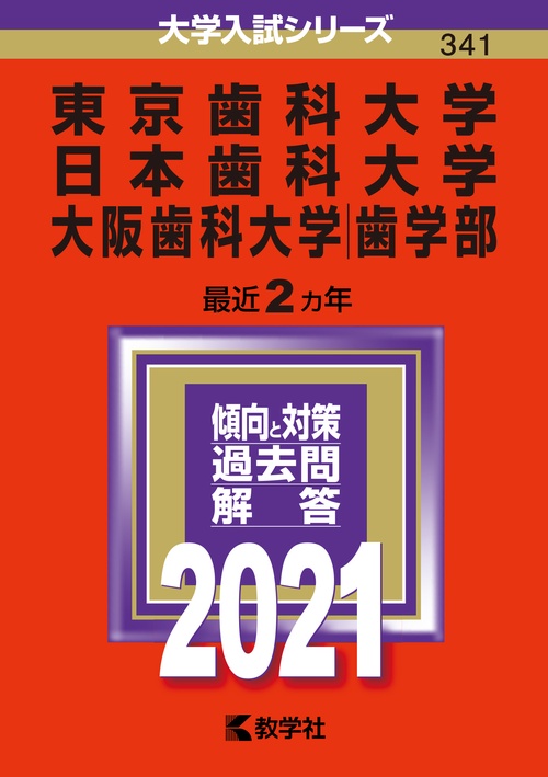 東京歯科大学 日本歯科大学 大阪歯科大学〈歯学部〉 2021年版