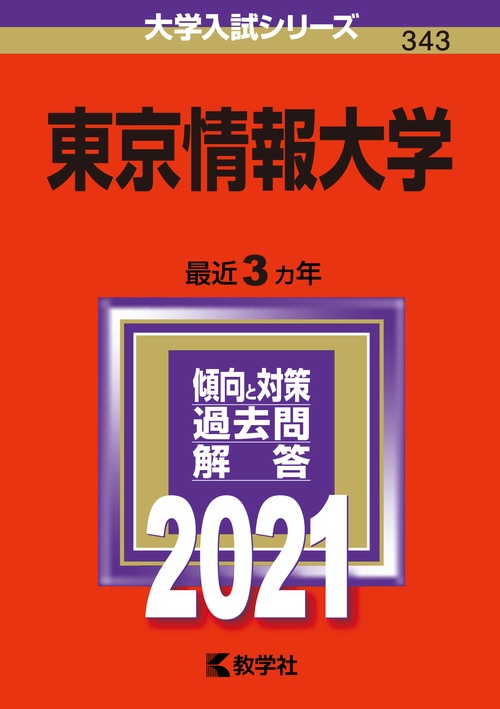 東京情報大学 2021年版