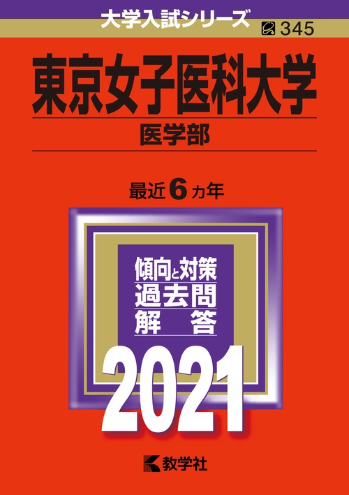 東京女子医科大学 医学部 2021年版