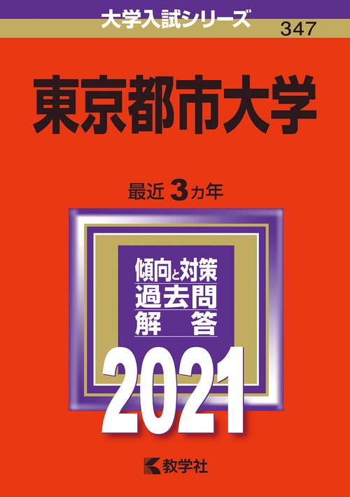 東京都市大学 2021年版
