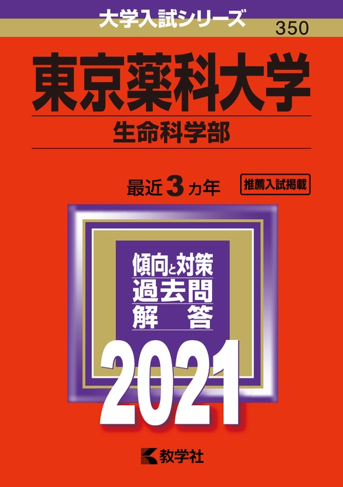 東京薬科大学 生命科学部 2021年版