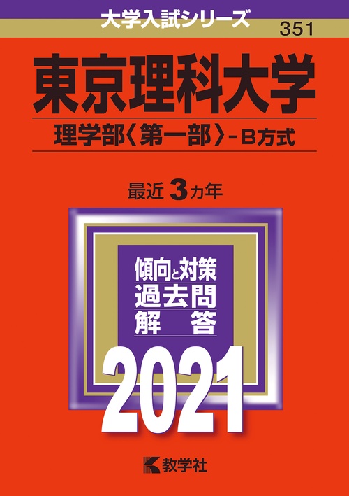 東京理科大学 理学部〈第一部〉 B方式 2021年版