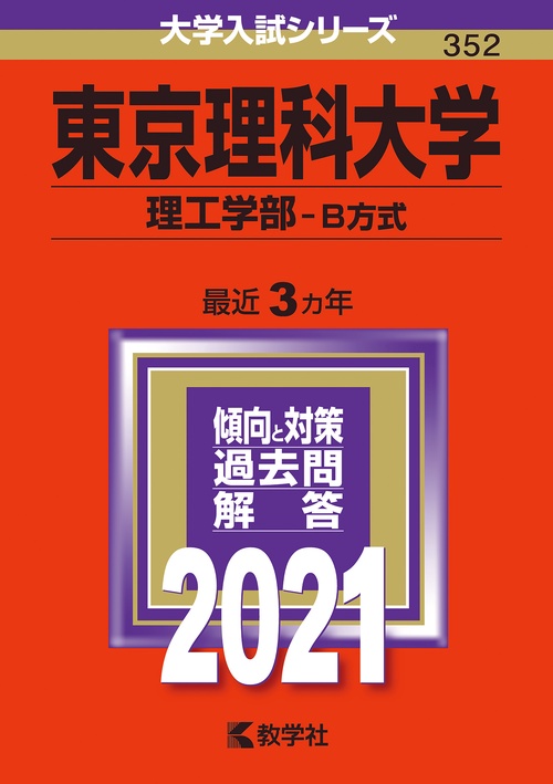 東京理科大学 理工学部 B方式 2021年版