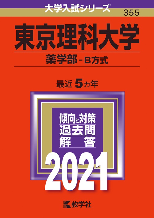 東京理科大学 薬学部 B方式 2021年版