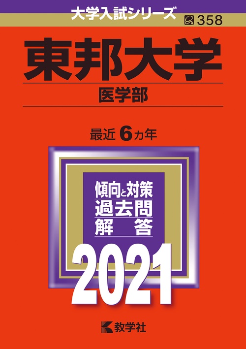 東邦大学 医学部 2021年版