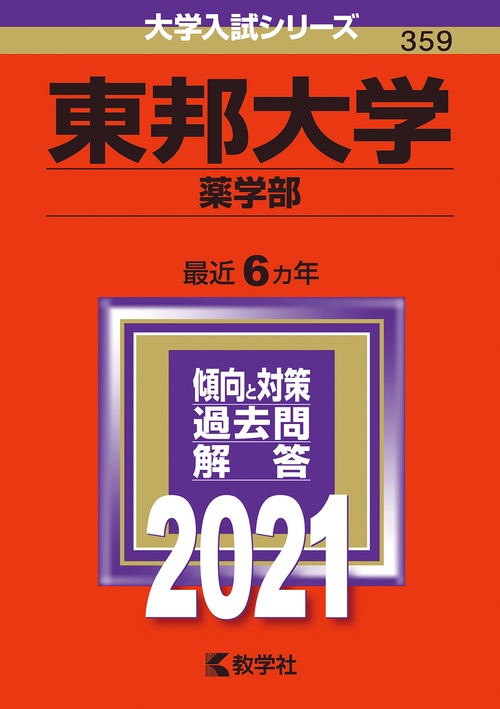 東邦大学 薬学部 2021年版