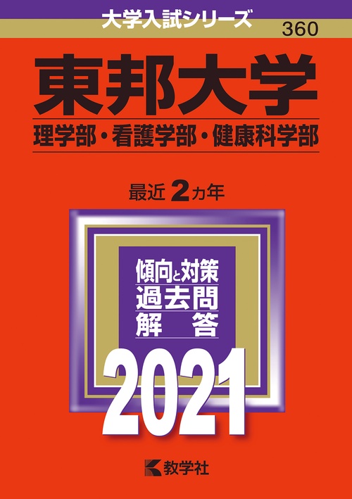 東邦大学 理学部 看護学部 健康科学部 2021年版