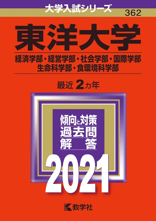 東洋大学 経済学部・経営学部 社会学部・国際学部 生命科学部・食環境科学部 2021年版