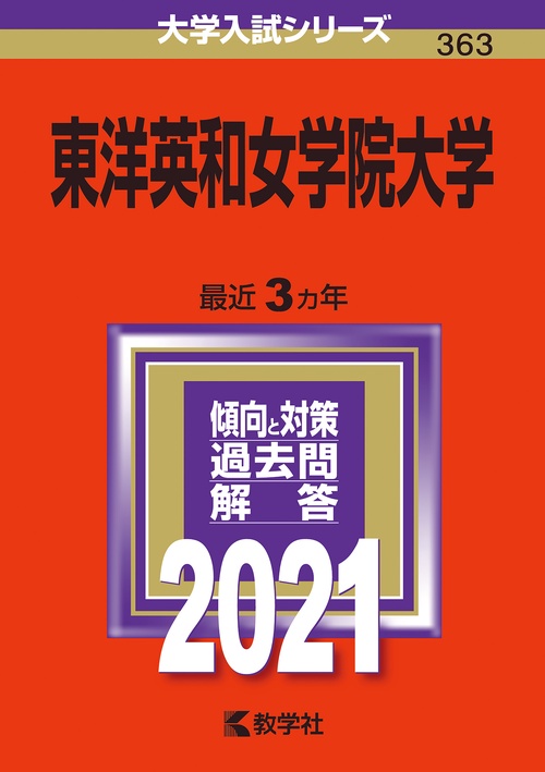 東洋英和女学院大学 2021年版
