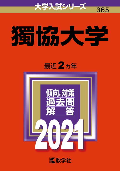 獨協大学 2021年版