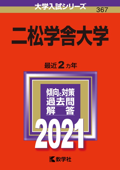 二松学舎大学 2021年版