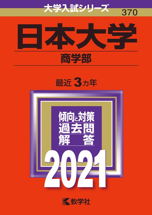 日本大学 商学部 2021年版