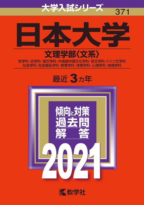 日本大学 文理学部〈文系〉 哲学科・史学科・国文学科・中国語中国文化学科・英文学科・ドイツ文学科 社会学科・社会福祉学科・教育学科・体育学科・心理学科・地理学科 2021年版