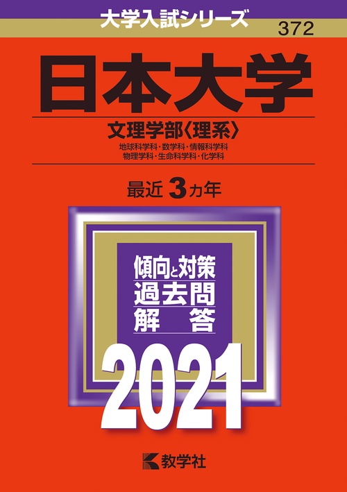 日本大学 文理学部〈理系〉 地球科学科・数学科・情報科学科 物理学科・生命科学科・化学科 2021年版