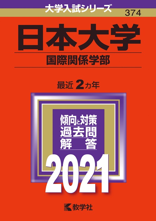日本大学 国際関係学部 2021年版