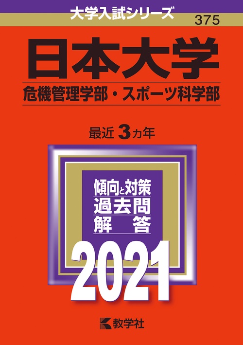 日本大学 危機管理学部 スポーツ科学部 2021年版