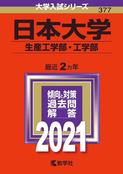 日本大学 生産工学部・工学部 2021年版