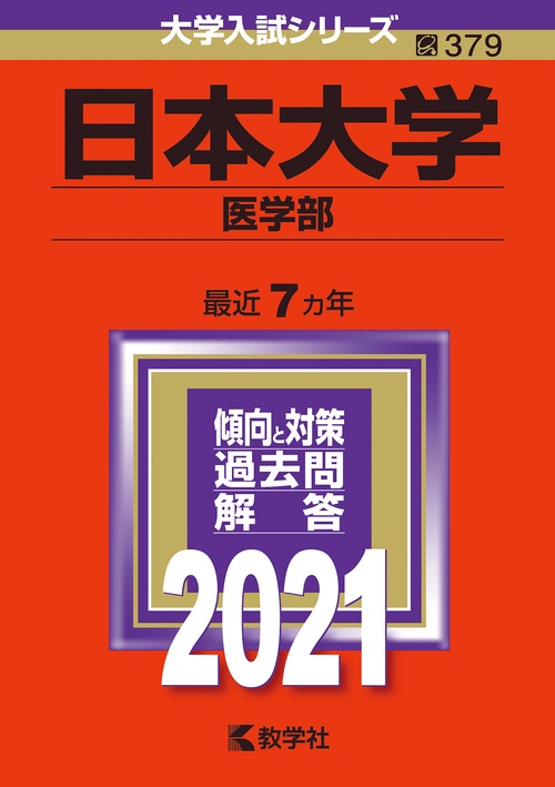 日本大学 医学部 2021年版