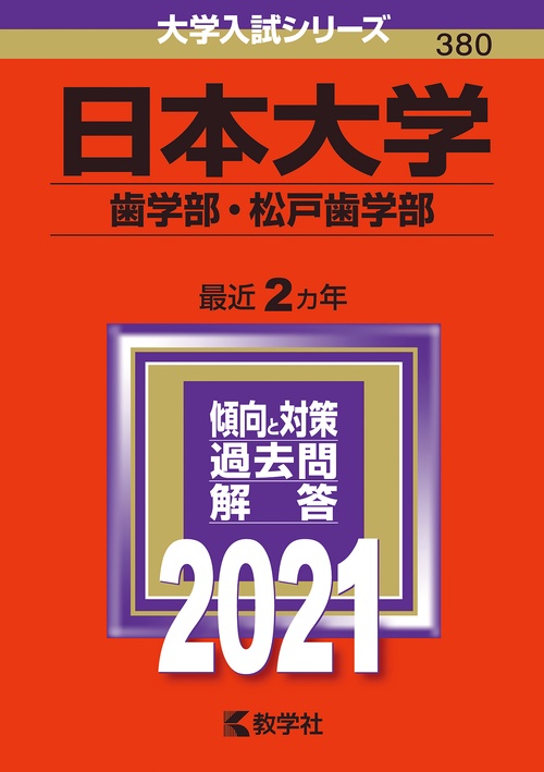 日本大学 歯学部・松戸歯学部 2021年版