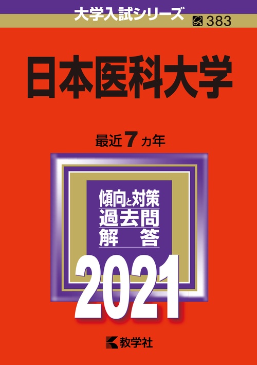 日本医科大学 2021年版
