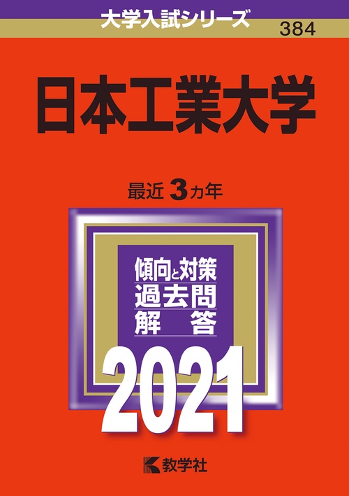 日本工業大学 2021年版