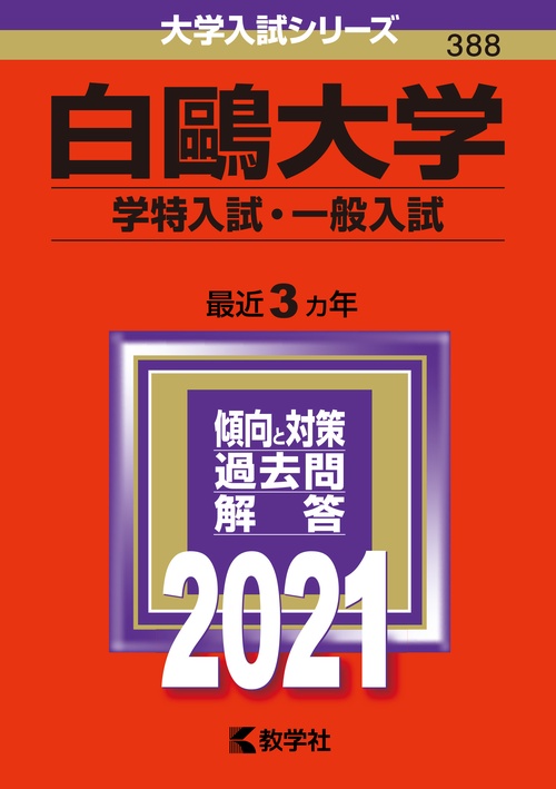 白鴎大学 学特入試・一般入試 2021年版