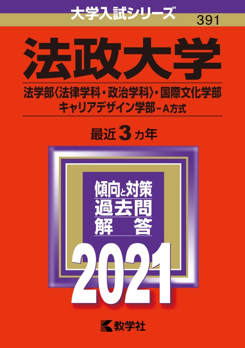 法政大学 法学部〈法律学科・政治学科〉 国際文化学部 キャリアデザイン学部 A方式 2021年版