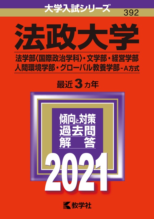 法政大学 法学部〈国際政治学科〉 文学部・経営学部 人間環境学部 グローバル教養学部 A方式 2021年版