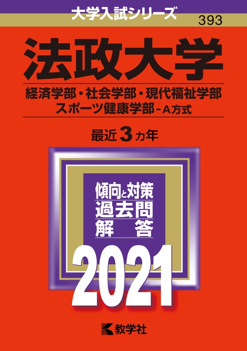 法政大学 経済学部・社会学部・現代福祉学部 スポーツ健康学部 A方式 2021年版