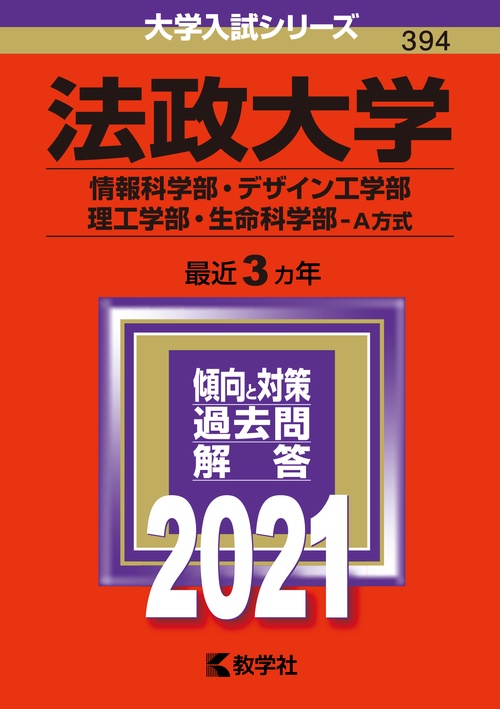 法政大学 情報科学部 デザイン工学部 理工学部 生命科学部 A方式 2021年版