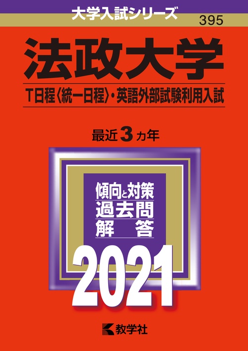 法政大学 T日程〈統一日程〉・英語外部試験利用入試 2021年版
