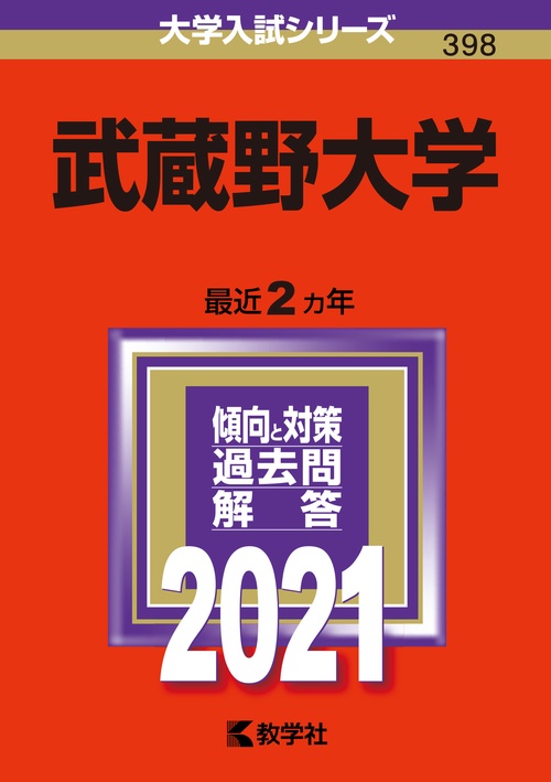 武蔵野大学 2021年版