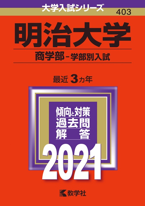 明治大学 商学部 学部別入試 2021年版