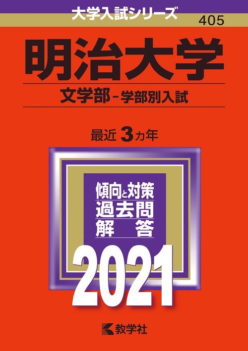 明治大学 文学部 学部別入試 2021年版