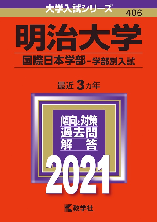 明治大学 国際日本学部 学部別入試 2021年版