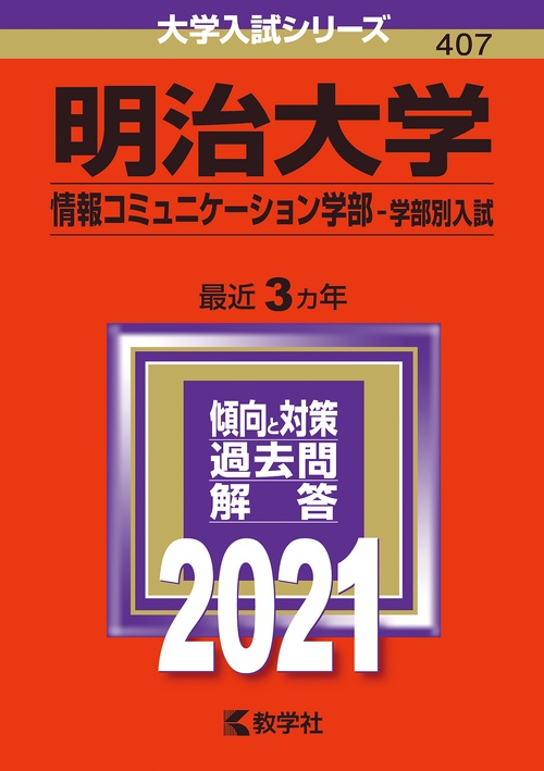 明治大学 情報コミュニケーション学部 学部別入試 2021年版