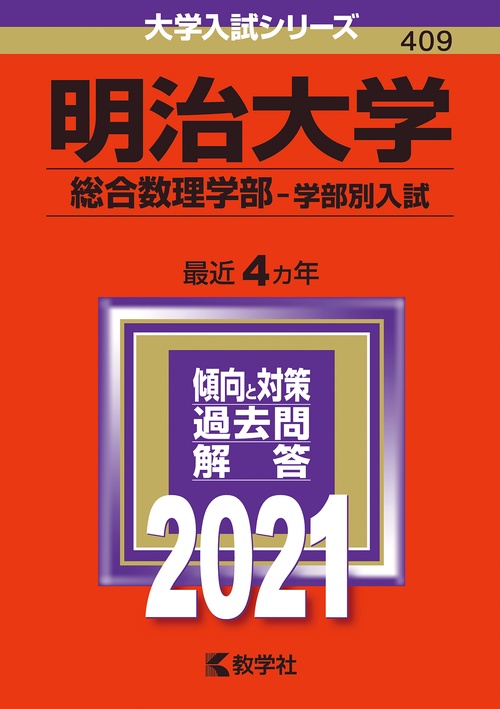 明治大学 総合数理学部 学部別入試 2021年版