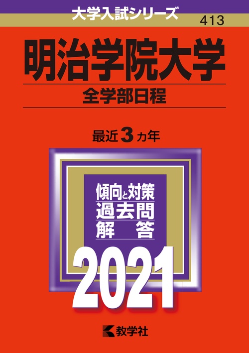 明治学院大学 全学部日程 2021年版