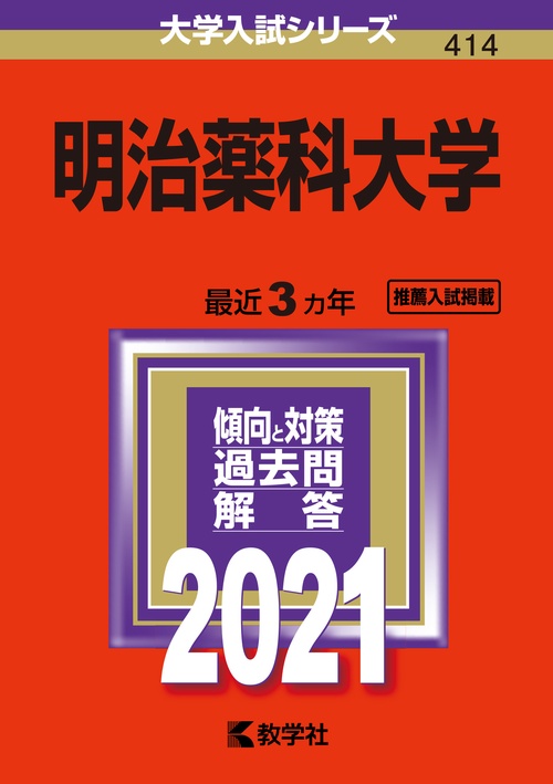 明治薬科大学 2021年版