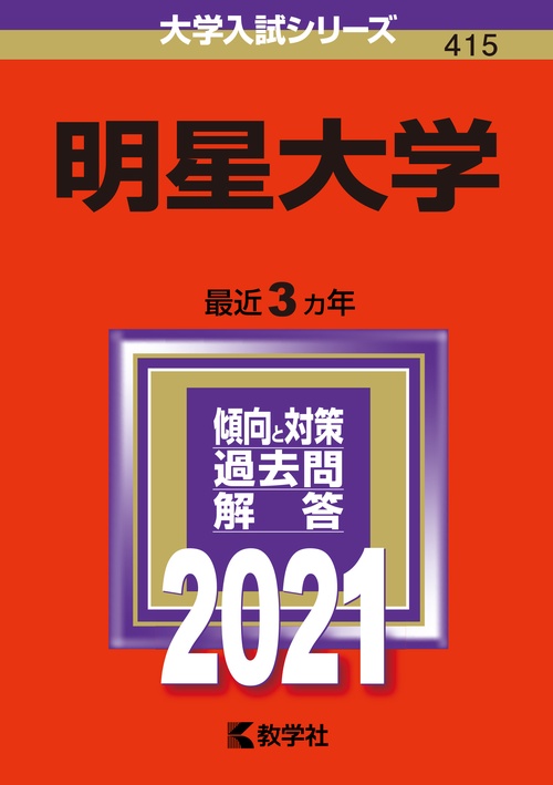 明星大学 2021年版
