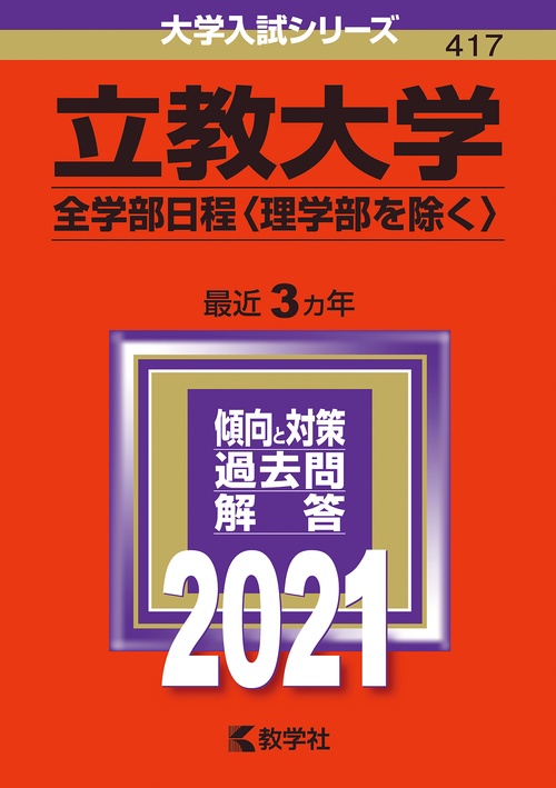 立教大学 全学部日程〈理学部を除く〉 2021年版