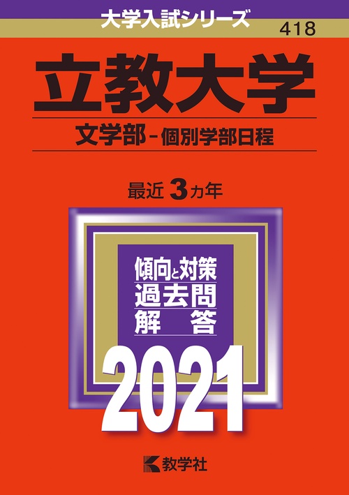 立教大学 文学部 個別学部日程 2021年版