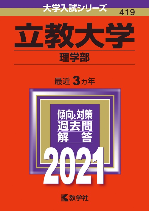 立教大学 理学部 2021年版