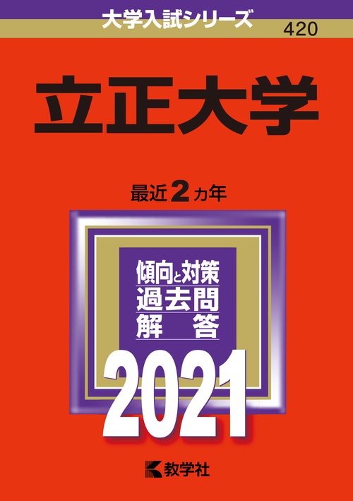立正大学 2021年版