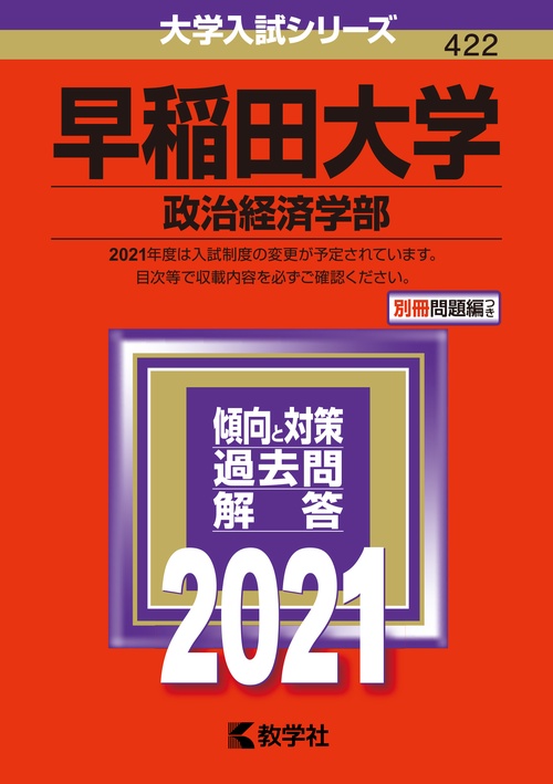 早稲田大学 政治経済学部 2021年版