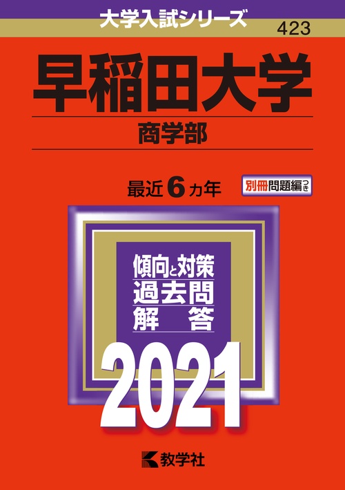 早稲田大学 商学部 2021年版