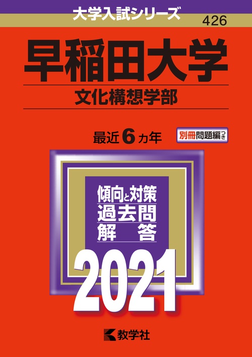 早稲田大学 文化構想学部 2021年版