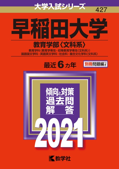 早稲田大学 教育学部〈文科系〉 教育学科〈教育学専攻・初等教育学専攻〈文科系〉〉 国語国文学科・英語英文学科・社会科・複合文化学科〈文科系〉 2021年版