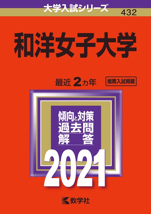 和洋女子大学 2021年版